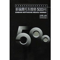 新编摩托车维修500问