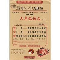 2010年秋 六年级：语文 上（人教实验版）/最新小学AB卷