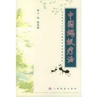 中国蚂蚁疗法