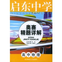 高中物理/启东中学奥赛精题详解
