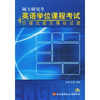 硕士研究生英语学位课程考试历届试题及模拟试题(附光盘)