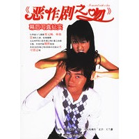 《恶作剧之吻》幕后写真纪实