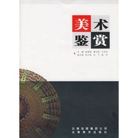 美术鉴赏