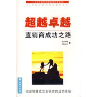 超越卓越：直销商成功之路