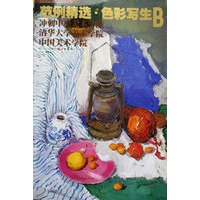 范例精选·色彩写生B（冲刺中央美术学院清华大学美术学院中国美术学院）