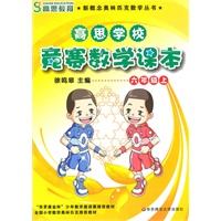 高思学校 竞赛数学课本 六年级（上）