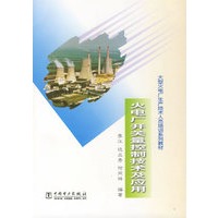 火电厂开关量控制技术及应用