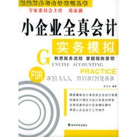 小企业全真会计实务模拟（新编财务与会计培训丛书）