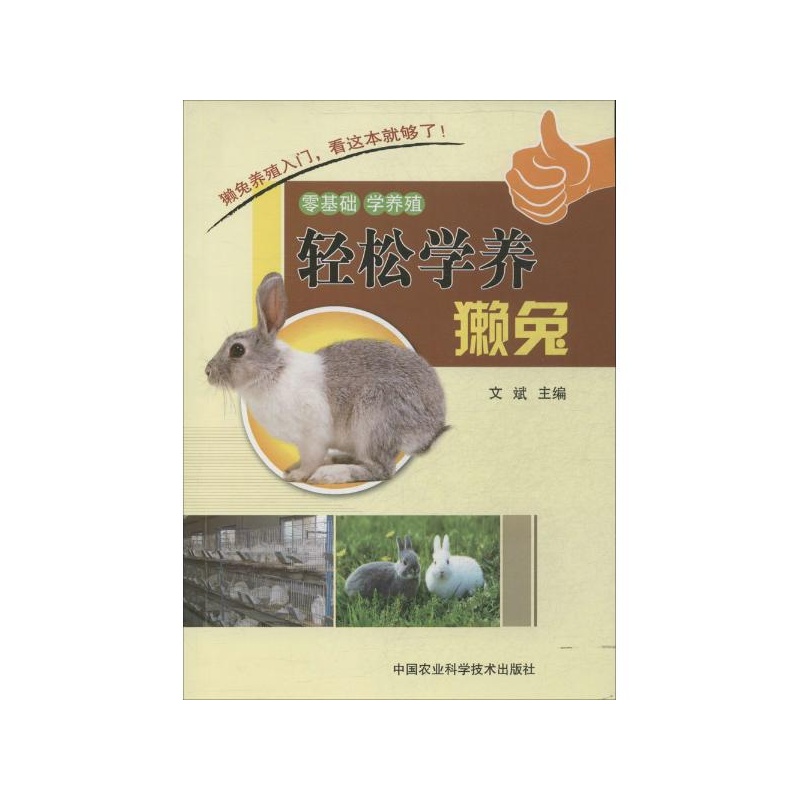 【轻松学养獭兔 中国农业科学技术出版社图片