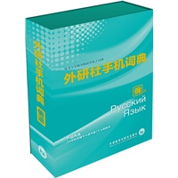 外研社手机词典（俄语版）内置词典、语法、会话、阅读，方便实用的俄语学习工具