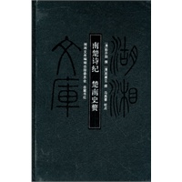 湖湘文库--南楚诗纪 楚南史赘