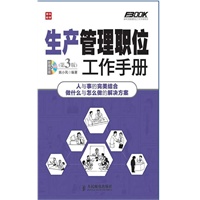 生产管理职位工作手册(第3版)