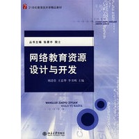 网络教育资源设计与开发