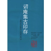 讱庵集古印存