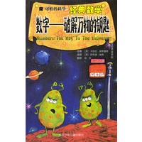 可怕的科学·经典数学：数字——破解万物的钥匙