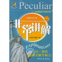 非常讲解:高三英语教材全解析(上)