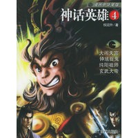 神话英雄4——漫画中华英雄系列