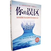 你的误区（如何摆脱负面思维掌控你的生活）——心理自助全球第一品牌书