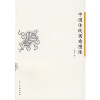 中国传统寓意图像