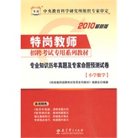 2010最新版 专业知识历年真题及专家命题预测试卷：小学数学（赠送华图网校课程、教师培训代金券）/特岗教师招聘考试专用系列教材