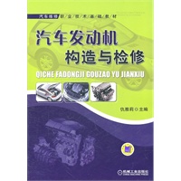 汽车发动机构造与检修