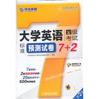 大学英语四级考试标准预测试卷7+2（标准考试版式+7套预测+2套经典视频解析）