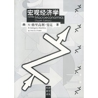 宏观经济学（第四版）（经济科学译丛）