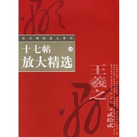 十七帖放大精选——历代碑帖放大系列