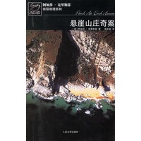 悬崖山庄奇案－阿加莎·克里斯蒂 推理系列