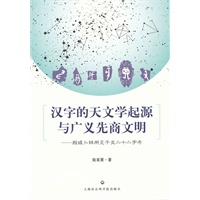 汉字的天文学起源与广义先商文明