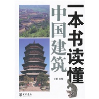 一本书读懂中国建筑