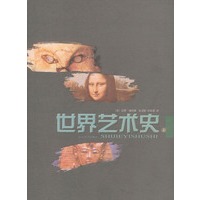 世界艺术史（上下）（精）