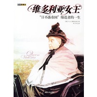 维多利亚女王——“日不落帝国”缔造者的一生