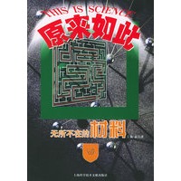 无所不在的材料——科学原来如此丛书