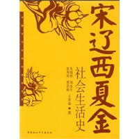 宋辽西夏金社会生活史/中国古代社会生活史书系