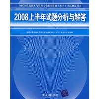 2008上半年试题分析与解答（全国计算机技术与软件专业技术资格（水平）考试指定用书）