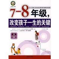   7-8年级，改变孩子一生的关键 TXT,PDF迅雷下载