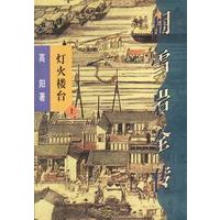 胡雪岩全传(共三部,7本)