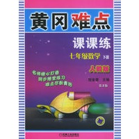 黄冈难点（七年级数学下册人教版）（第二版）