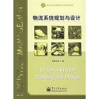 物流系统规划与设计——21世纪物流管理系列规划教材