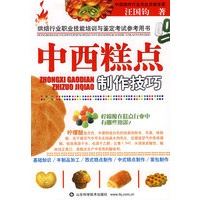 中西糕点制作技巧