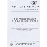 原铝生产用煅后石油焦检测方法 第4部分：油含量的测定 溶剂萃取法