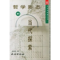 哲学形态的当代探索