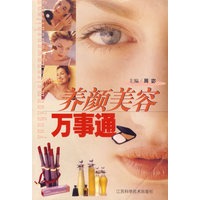 养颜美容万事通