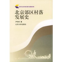 北京郊区村落发展史