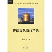 伊朗现代新诗精选