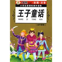 小学生新课标课外读物金柠檬卷　王子童话
