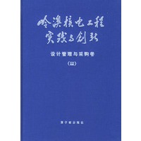 岭澳核电工程实践与创新设计管理与采购卷Ⅲ