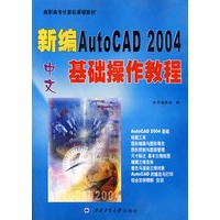新编AutoCAD 2004基础操作教程——高等院校计算机基础教育教材