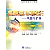 高职高专英语：巩固与扩展